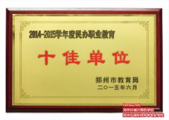 郑州铁道学院荣获十佳院